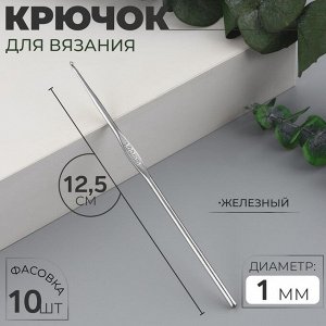 Крючок для вязания, железный, d=1 мм, 12.5 см