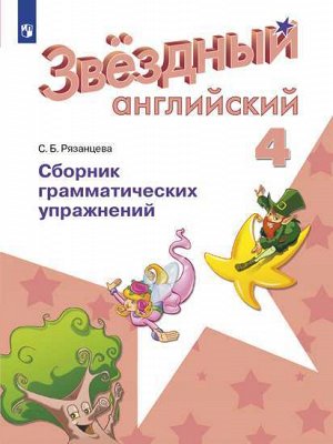 Баранова (Звездный английский) Англ.язык 4 кл Сборник грамматических упражнений ФГОС (Просв.)