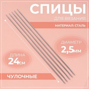 Спицы для вязания, чулочные, d=2.5 мм, 24 см, 5 шт.