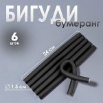 Бигуди «Бумеранг», d=1.5 см, 24 см, 6 шт., МИКС