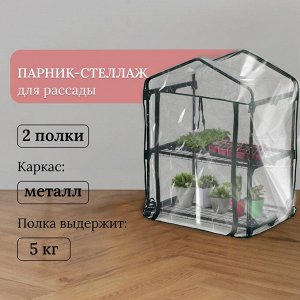 Парник-стеллаж, 2 полки, 93x69x49 см, металлический каркас d=16 мм, чехол плёнка 80 мкм, Greengo