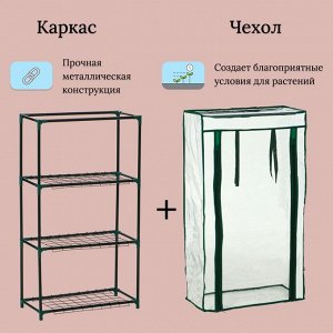 Парник-стеллаж, 3 полки, 80x24x46 см, металлический каркас d=12 мм, чехол плёнка 80 мкм, Greengo