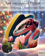 Чай подарочный в жестяной банке Змея подарок 11