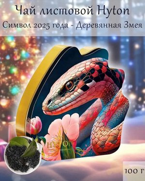 Чай подарочный в жестяной банке Змея подарок 11