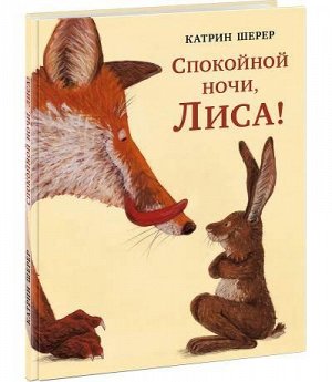 Спокойной ночи, Лиса!