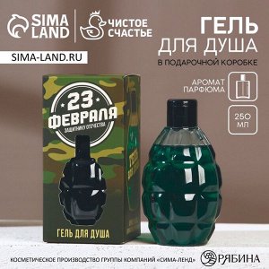 Гель для душа HARD LINE «С 23 Февраля!», 250 мл, аромат пряности
