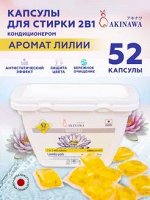 АКЦИЯ!!! Гель-капсулы для стирки AKINAWA 2 в1 с кондиционером- ополаскивателем с ароматом водяной лилии, 52 шт.
