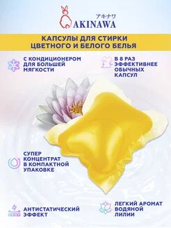 Гель-капсулы для стирки AKINAWA 2 в1 с кондиционером- ополаскивателем с ароматом водяной лилии, 52 шт.