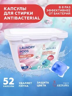 АКЦИЯ!!!  Гель-капсулы для стирки антибактериальные с ароматом свежести, 52 шт.
