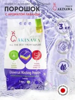 Стиральный порошок AKINAWA универс. Лаванда, 3кг. АУЦИЯ!!!!!