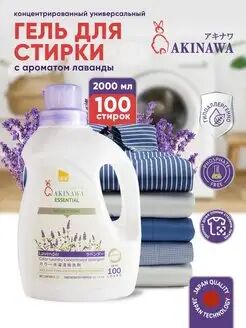 Гель для стирки AKINAWA универс. Лаванда, 2 л АКЦИЯ!!!