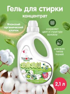 Гель для стирки Yokosun 2,1 л. Японский органический хлопок, 1 шт.