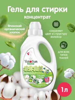 Гель для стирки Yokosun 1 л. Японский органический хлопок, 1 шт.