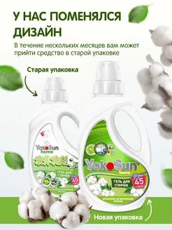Гель для стирки Yokosun 1 л. Японский органический хлопок, 1 шт.