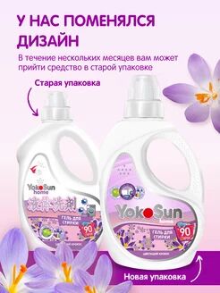 Гель для стирки YokoSun, Цветущий крокус, 2,1 л