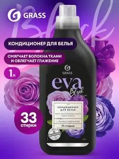 GRASS Кондиционер для белья &quot;EVA&quot; black reflection концентрированный (флакон 1 л)