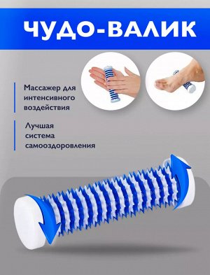 Массажер медицинский для интенсивного воздействия "Чудо-валик"