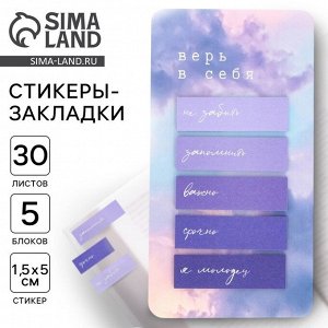 Стикеры-закладки, на подложке «Верь в себя» 5 шт, 30 л
