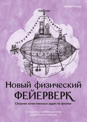 Новый физический фейерверк. Сборник качественных задач по физике