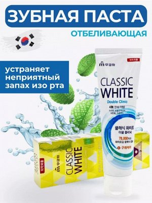 Зубная паста «Classic White» отбеливающая двойного действия с микрогранулами с ароматом мяты и ментола (коробка) 110 г / 40