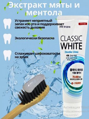 Зубная паста «Classic White» отбеливающая двойного действия с микрогранулами с ароматом мяты и ментола (коробка) 110 г / 40
