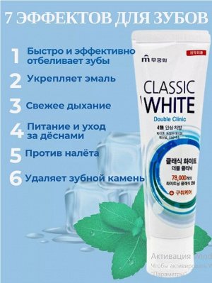 Зубная паста «Classic White» отбеливающая двойного действия с микрогранулами с ароматом мяты и ментола (коробка) 110 г / 40