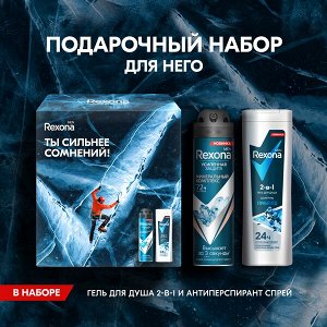 НАБОР 2025 ! Rexona Men подарочный набор СИЛЬНЕЕ СОМНЕНИЙ 150+180 мл