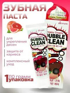 Зубная паста «Mukunghwa»/ «Dubble Clean» кремовая с очищающими пузырьками и экстрактом красного грейпфрута (коробка) 110 г