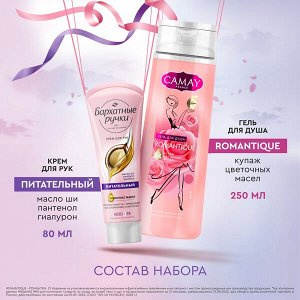 НАБОР 2025 ! CAMAY подарочный набор КРАСОТА И УХОД 250+80 мл
