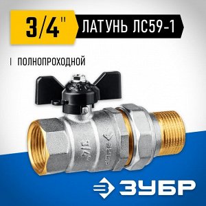Кран шаровой полнопроходной с накидной гайкой "мама-папа"