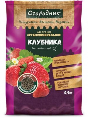 Удобрение ДЛЯ КЛУБНИКИ гранулированное сухое "Огородник" органоминеральное, 0,9 кг