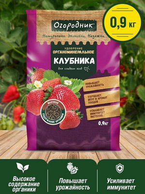 Удобрение ДЛЯ КЛУБНИКИ гранулированное сухое "Огородник" органоминеральное, 0,9 кг