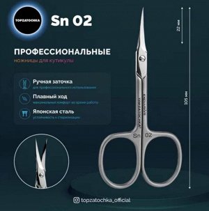 Ножницы Sn02 TopZatochka