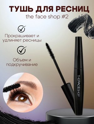 The Face shop Тушь для ресниц 02 объем FRESHIAN BIG MASCARA #02 VOLUME
