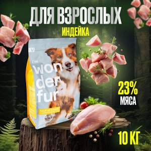 Акция по срокам Сухой  корм Wonderfur для взрослых собак с Индейкой и Рисом. 10 кг. Супер премиум. Россия