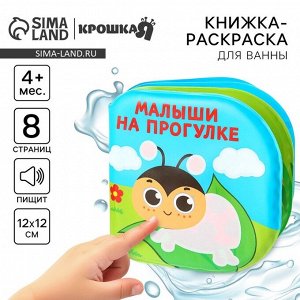 Книжка - игрушка для ванны Крошка Я «Малыши на прогулке», водная раскраска, от 4 мес.