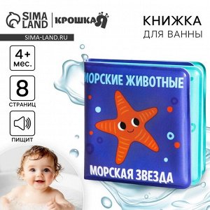 Книжка - игрушка для ванны Крошка Я «Морские Животные», от 4 мес.