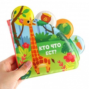 Книжка - игрушка для ванны Крошка Я «Кто что ест?», с окошками, от 4 мес.