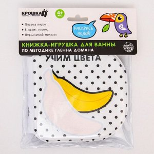 Книжка - игрушка для ванны Крошка Я «Учим цвета», водная раскраска, по методике Гленна Домана, от 4 мес.