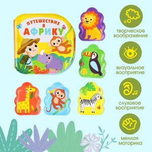 Игрушки для ванны Крошка Я «Путешествие в Африку» книжка и пальчиковый театр, от 1 года