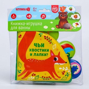 Книжка - игрушка для ванны Крошка Я «Чьи хвостики и лапки?», с окошками, от 4 мес.
