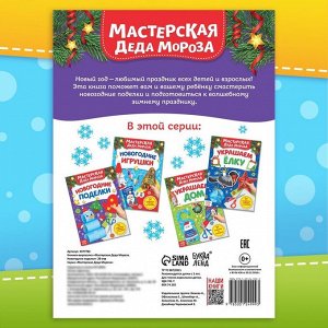 Книга - вырезалка «Мастерская Деда Мороза. Новогодние поделки», 20 стр., 7 аппликаций