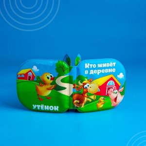 Книжка - игрушка для ванны Крошка Я «Кто живет в деревне?», от 4 мес.