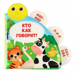 Книжка - игрушка для ванны Крошка Я «Кто как говорит?», с окошками, от 4 мес.