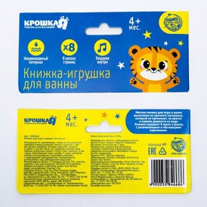 Книжка - игрушка для ванны Крошка Я «Приключения тигрёнка Ри», 8 страниц, от 4 мес.