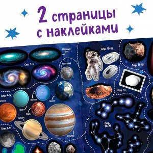 Книжка с наклейками «100 космических фактов», со светящимся плакатом