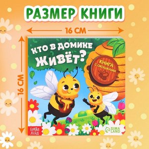 Картонная книга с окошками «Кто в домике живёт?», 12 стр.