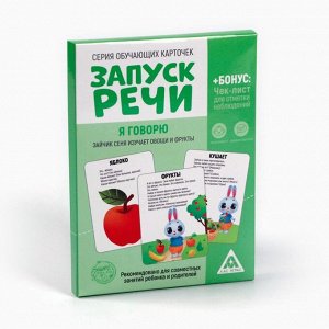 Обучающие карточки «Запуск речи. Я говорю. Зайчик Сеня изучает овощи и фрукты», 15 карточек А6