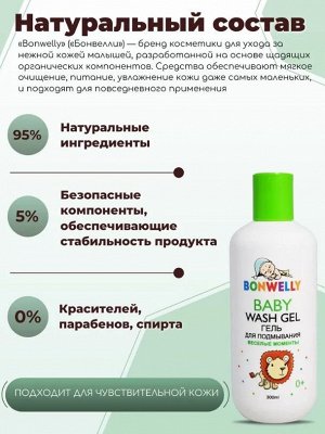 Гель для подмывания Веселые моменты 300мл 0+ Bonwelly