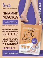 Маска, отшелущивающая для пяточек/Baby Foot Mask 1pair &quot;peeling&quot;, PRRETI, Ю.Корея, 6 г,